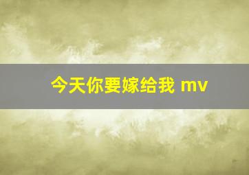 今天你要嫁给我 mv